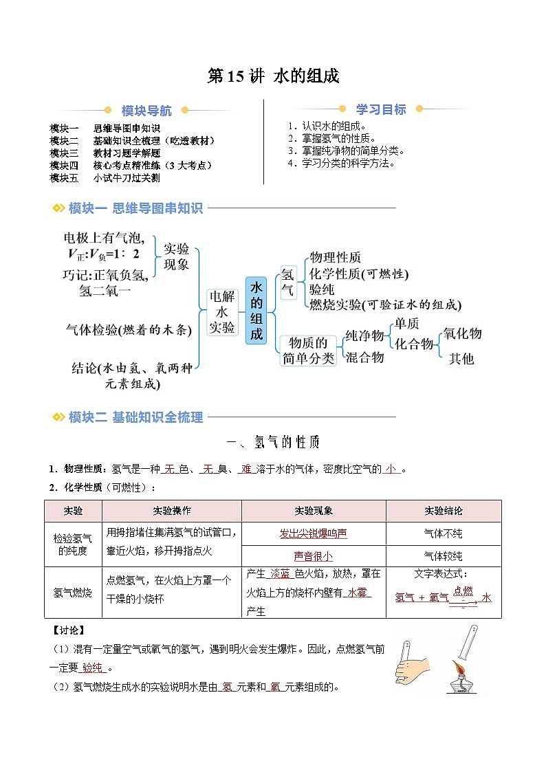 第15讲 水的组成(人教版)-新九年级化学暑假衔接讲义(教师版+学生版)01