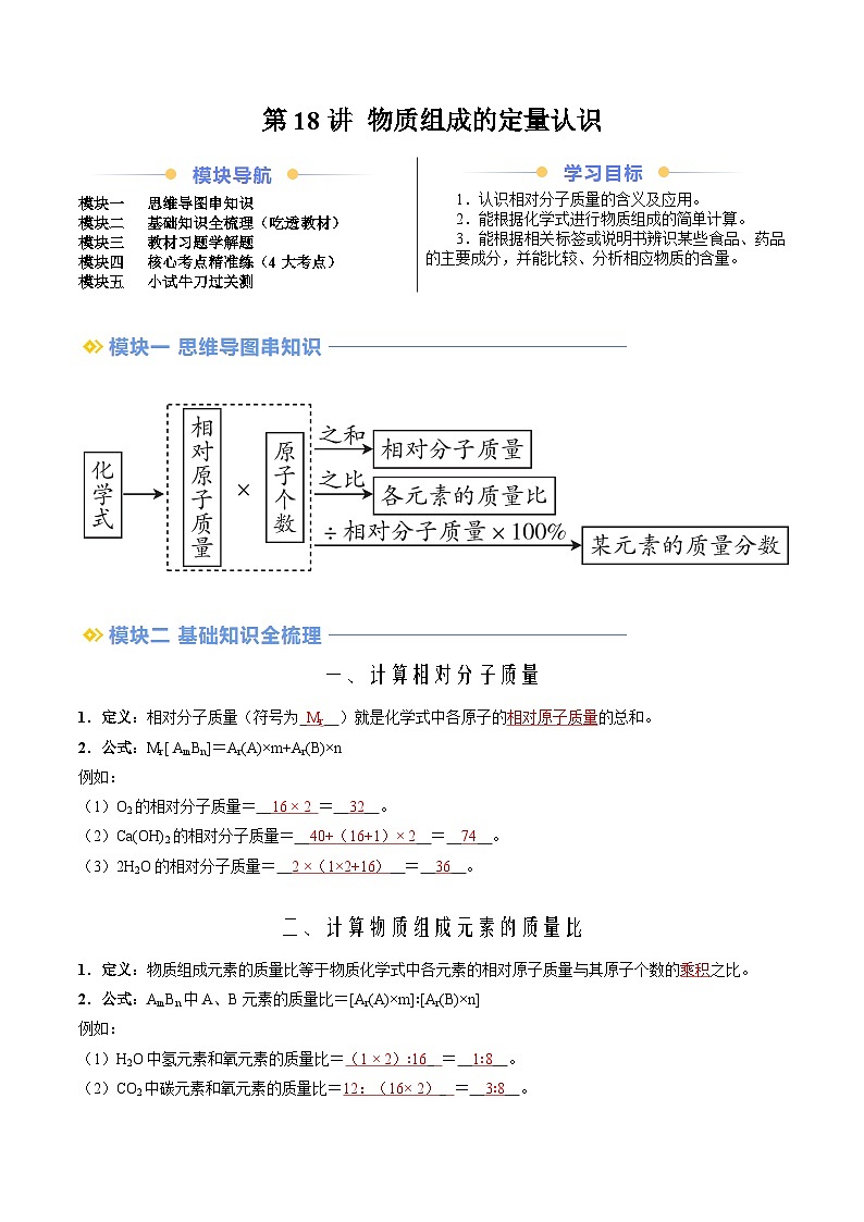 第18讲 物质组成的定量认识(教师版)-新九年级化学暑假衔接讲义(人教版)第1页