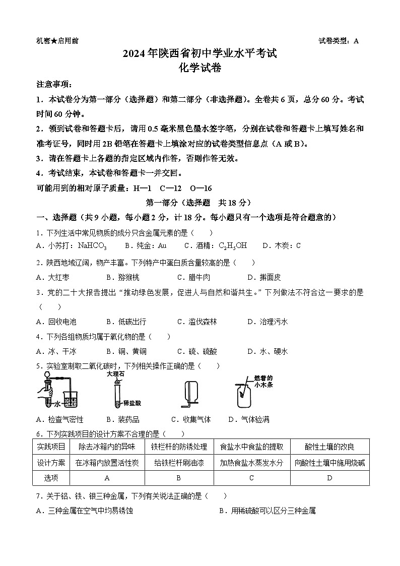 2024年陕西省初中学业水平考试化学试题(A卷)(无答案)第1页