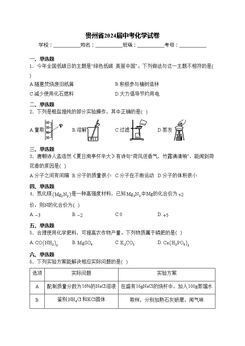 贵州省2024届中考化学试卷(含答案)第1页