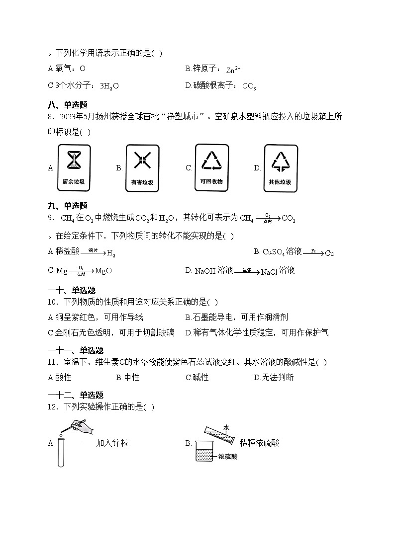 江苏省扬州市2024届中考化学试卷(含答案)第2页