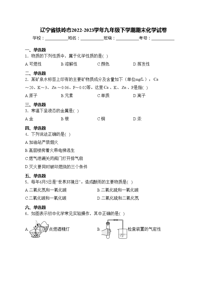 辽宁省铁岭市2022-2023学年九年级下学期期末化学试卷(含答案)