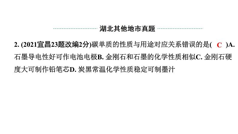 2024湖北中考化学二轮专题复习 主题2 碳和碳的氧化物(课件)第3页