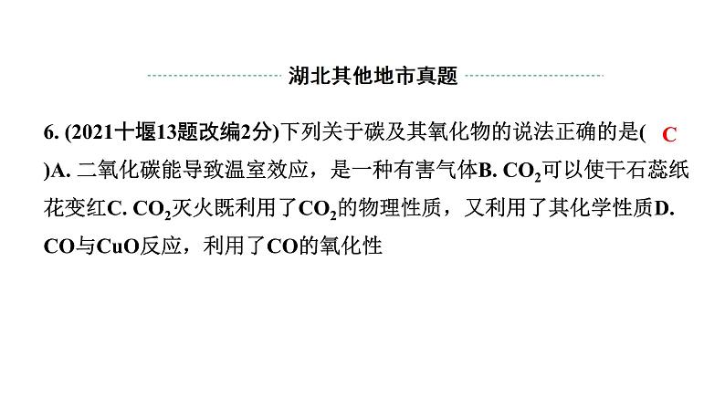 2024湖北中考化学二轮专题复习 主题2 碳和碳的氧化物(课件)第8页