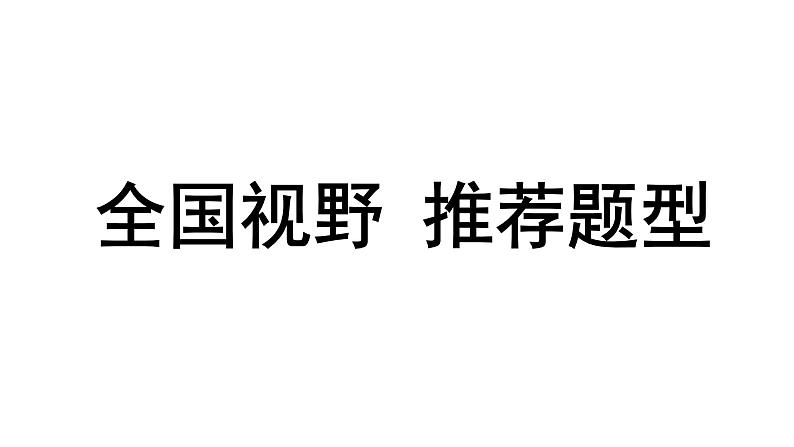 2024辽宁中考化学二轮重点专题研究 全国视野 推荐题型(课件)第1页