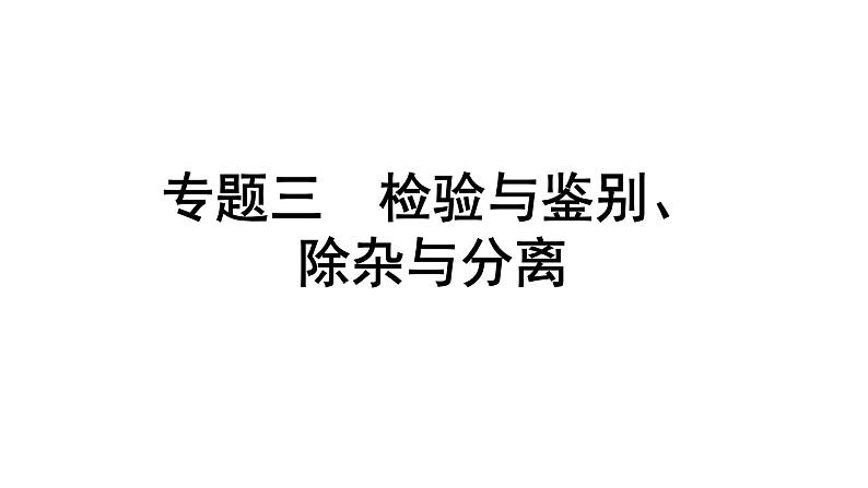 2024辽宁中考化学二轮重点专题研究 专题三 检验与鉴别、除杂与分离(课件)第1页