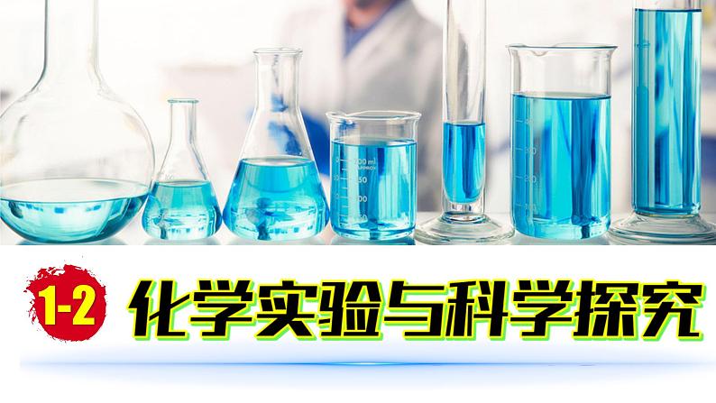 (2024)人教版化学九年级上册(1-2)化学实验与科学探究 第1课时 PPT课件01