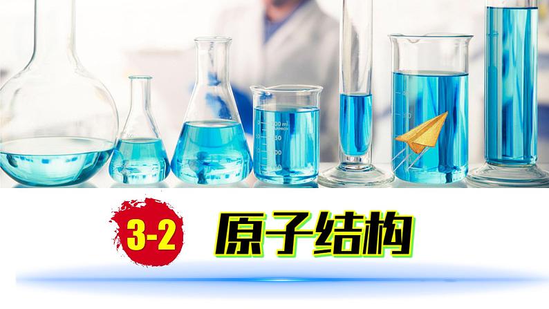 (2024)人教版化学九年级上册(3-2)原子结构 第2课时 PPT课件第1页