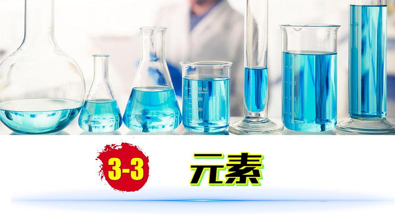(2024)人教版化学九年级上册(3-3)元素 第2课时 PPT课件01