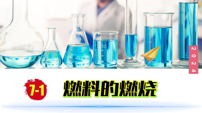 (2024)人教版化学九年级上册(7-1)燃料的燃烧 第2课时 PPT课件第1页