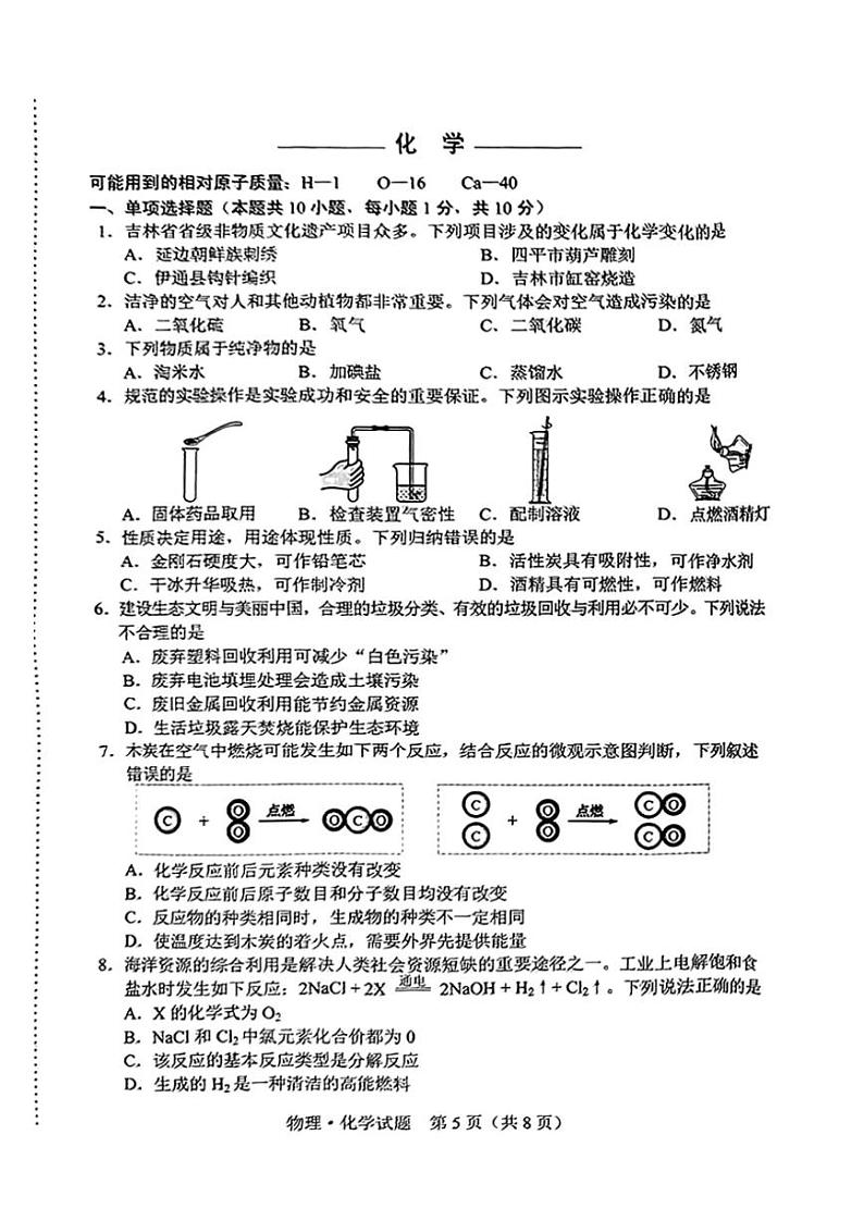 2024年吉林省吉林市中考化学试题第1页