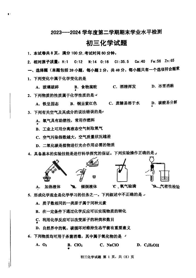 山东省淄博市张店区2023-2024学年八年级下学期7月期末化学试题第1页