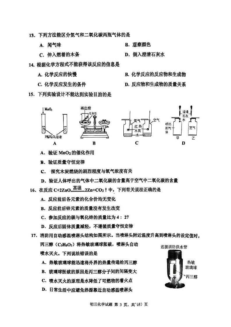 山东省淄博市张店区2023-2024学年八年级下学期7月期末化学试题第3页