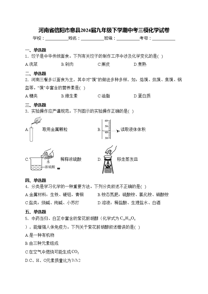 河南省信阳市息县2024届九年级下学期中考三模化学试卷(含答案)第1页
