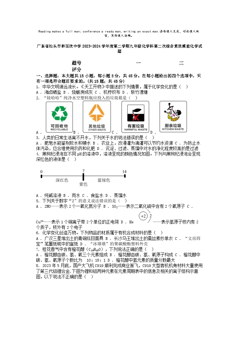 [化学]广东省汕头市林百欣中学2023-2024学年度第二学期九年级科第二次综合素质摸查期末试题