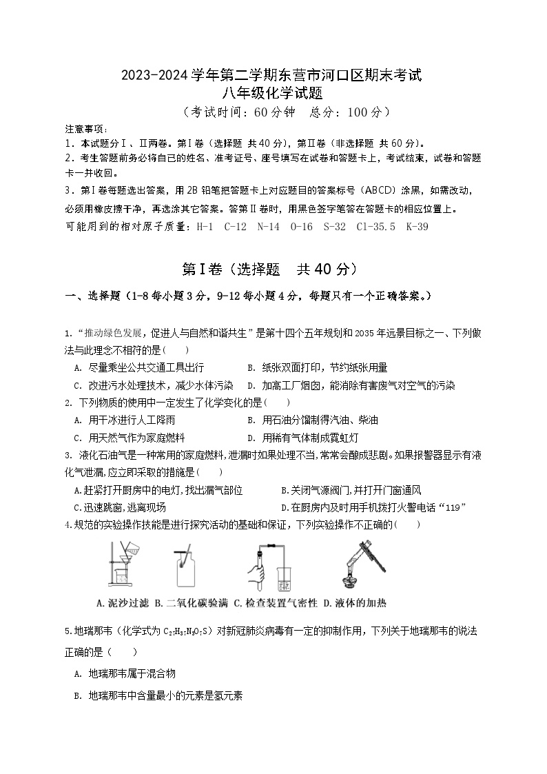 山东省东营市河口区2023--2024学年九年级下学期期末考试化学试题