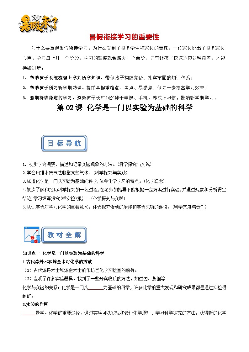 第02课 化学是一门以实验为基础的科学-【赢在暑假】新九年级化学暑假预习课(人教版)(原卷版)第1页