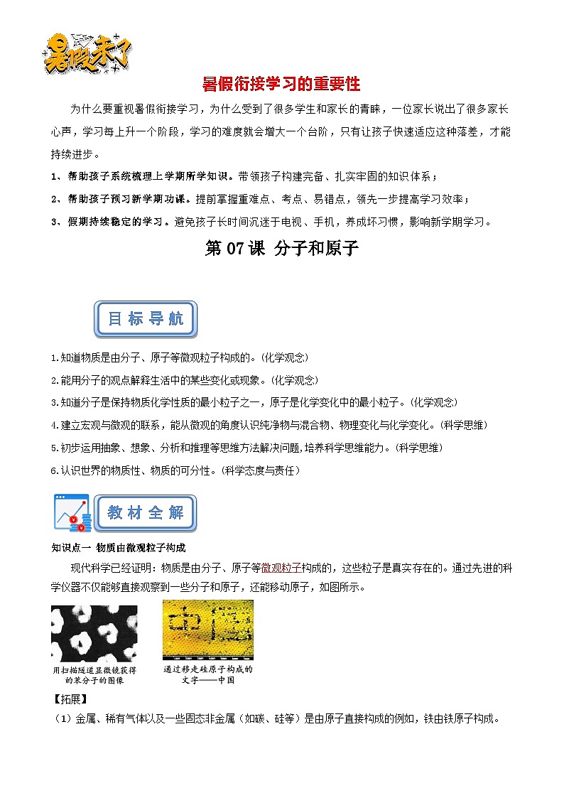第07课 分子和原子-【暑假衔接】新九年级化学暑假预习课(人教版)01