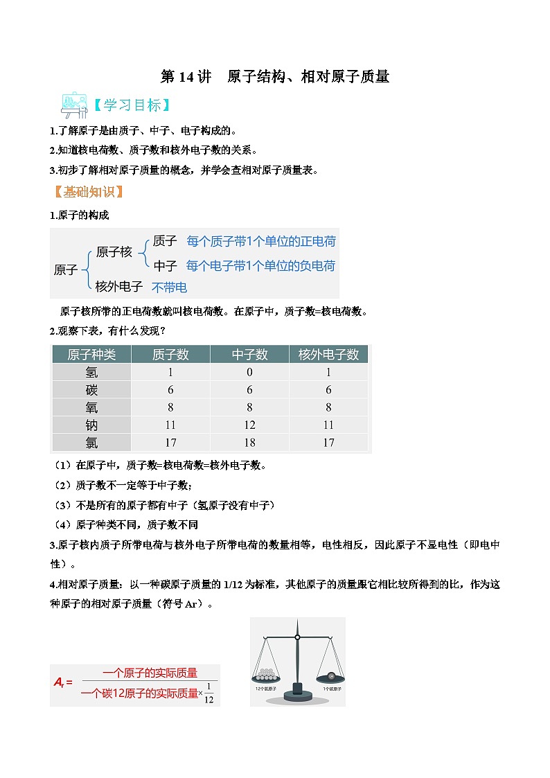第14讲 原子的结构、原子质量与相对原子质量(解析版)第1页