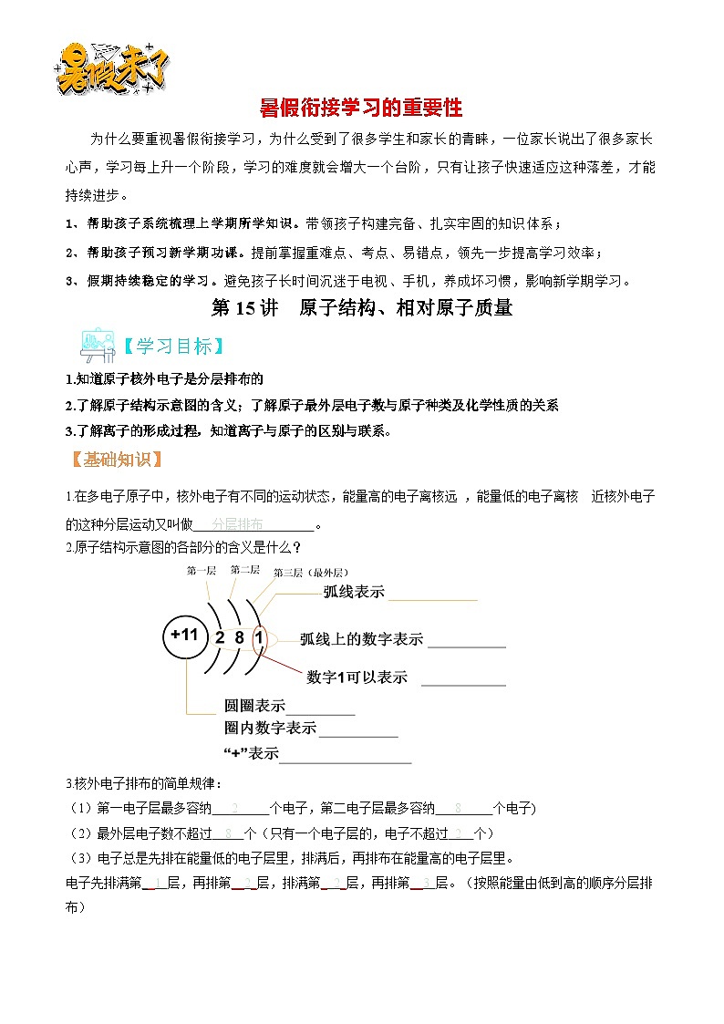 第15讲 核外电子排布、离子的形成-暑期初二升初三化学衔接自学课讲义(人教版)01