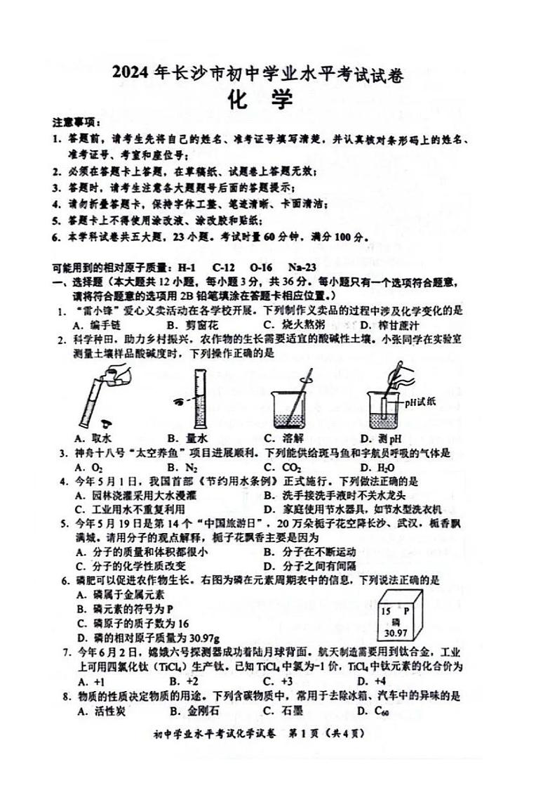 2024年湖南省长沙市中考化学真题01