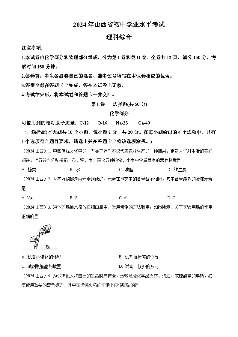 2024年山西省中考化学真题01