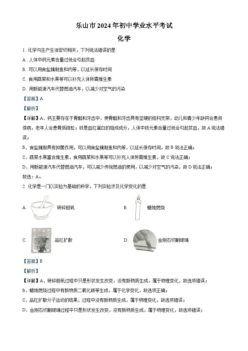 2024年四川省乐山市中考化学真题(解析版)第1页