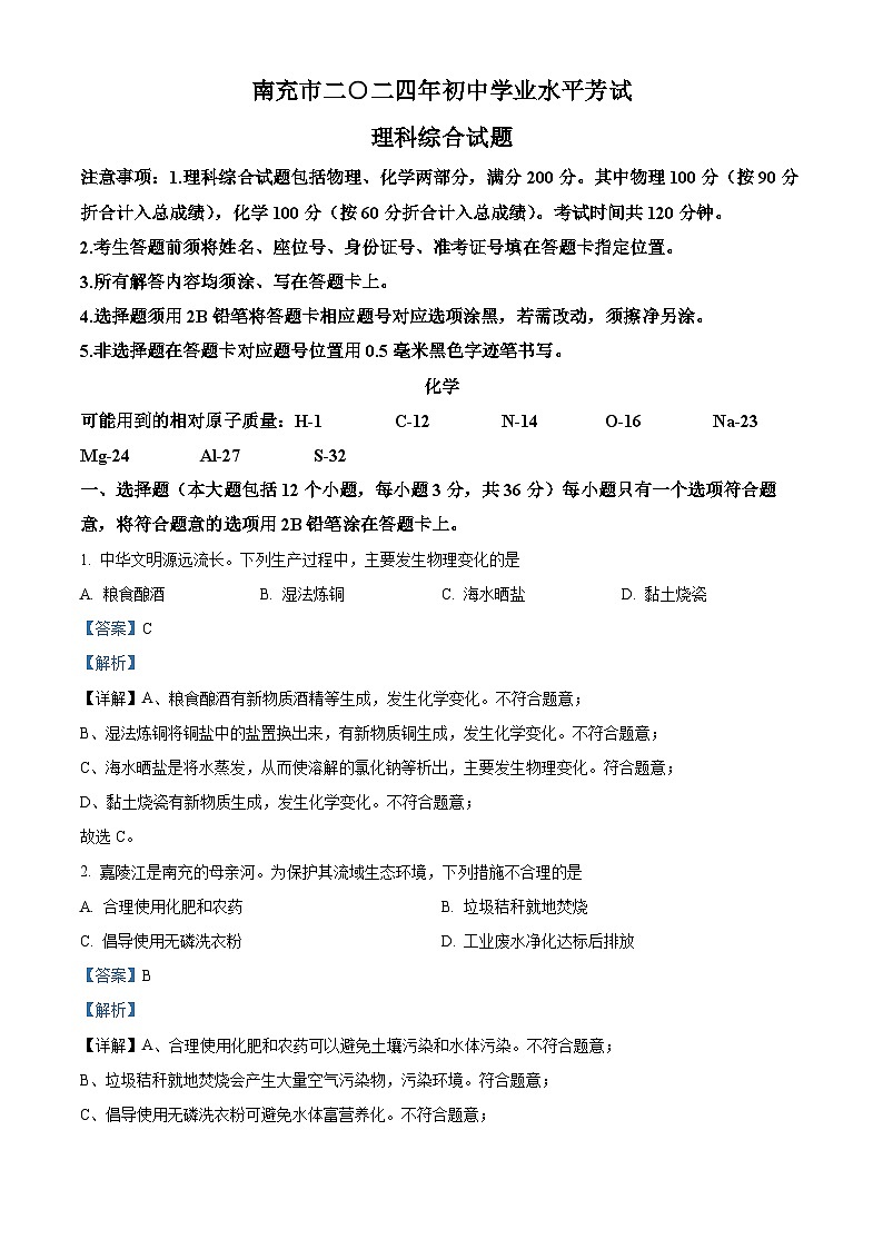 2024年四川省南充市中考化学真题(解析版)第1页