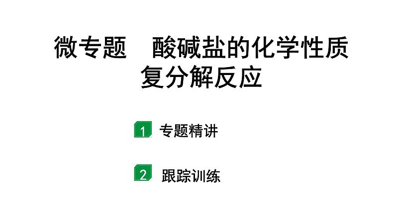 2024宁夏中考化学二轮重点专题突破 微专题 酸碱盐的化学性质 复分解反应(课件)第1页