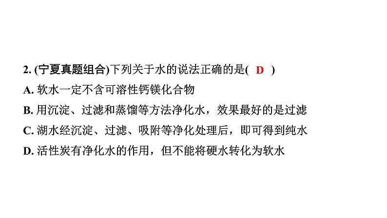 2024宁夏中考化学二轮重点专题突破 主题4 自然界的水(课件)第3页