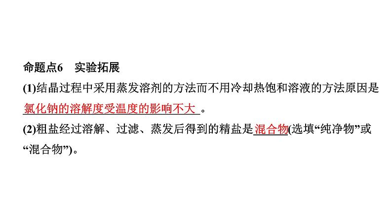2024山东中考化学二轮专题复习 微专题 粗盐提纯(课件)第7页