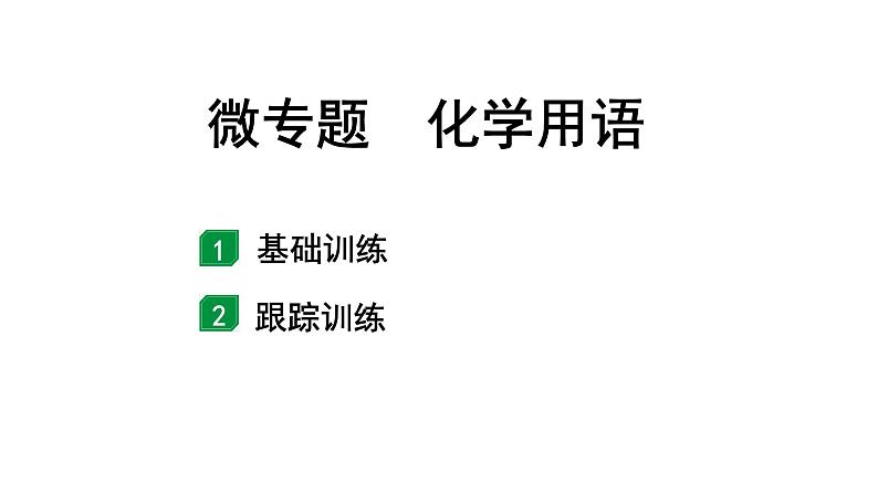 2024山东中考化学二轮专题复习 微专题 化学用语(课件)第1页