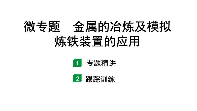 2024山东中考化学二轮专题复习 微专题 金属的冶炼及模拟炼铁装置的应用(课件)第1页