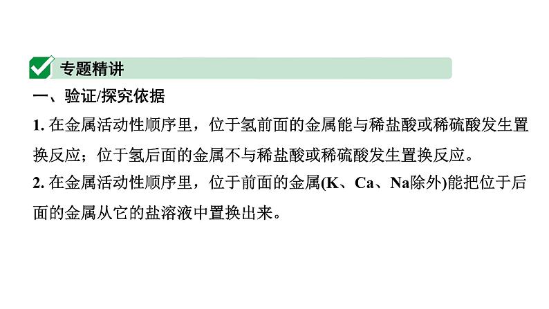 2024山东中考化学二轮专题复习 微专题 金属活动性顺序的验证及探究(课件)02