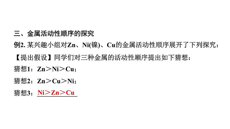 2024山东中考化学二轮专题复习 微专题 金属活动性顺序的验证及探究(课件)07