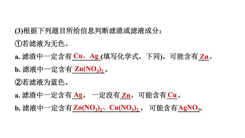 2024山东中考化学二轮专题复习 微专题 金属与盐溶液反应后滤液、滤渣成分的判断(课件)第6页