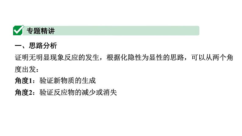 2024山东中考化学二轮专题复习 微专题 无明显现象的探究(课件)02