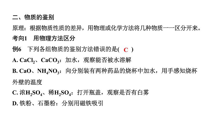 2024山东中考化学二轮专题复习 微专题 物质的检验与鉴别(课件)第8页