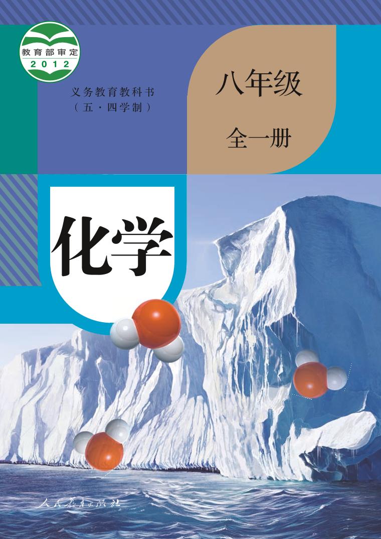 人教版8年级化学全一册电子课本【高清教材】54制