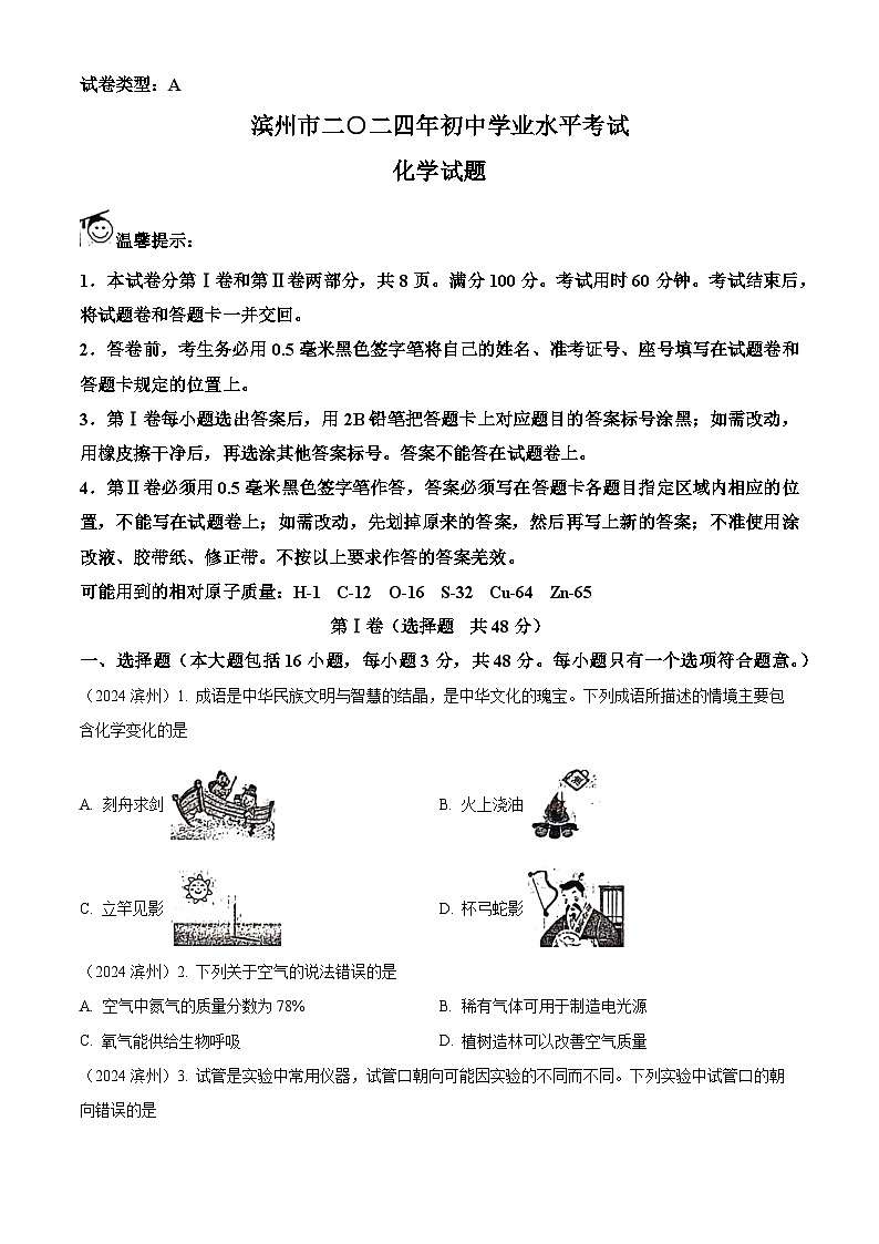 2024年山东省滨州市中考化学真题(原卷版)第1页