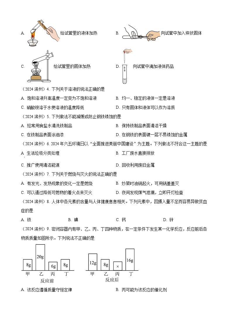 2024年山东省滨州市中考化学真题(原卷版)第2页