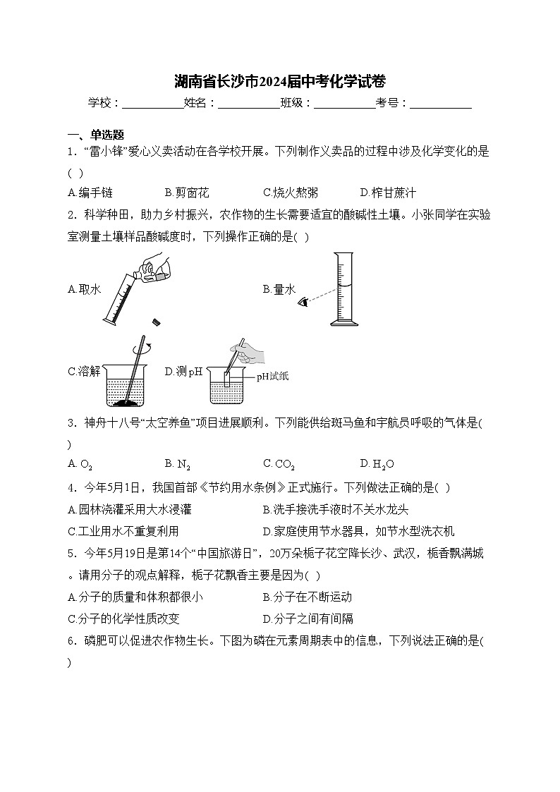 湖南省长沙市2024届中考化学试卷(含答案)第1页