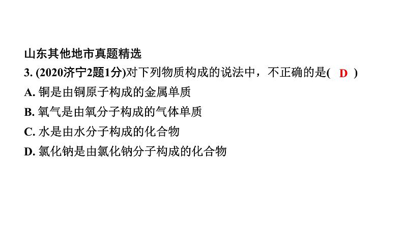 2024山东中考化学一轮复习 中考考点研究 第三单元 物质构成的奥秘(课件)第4页