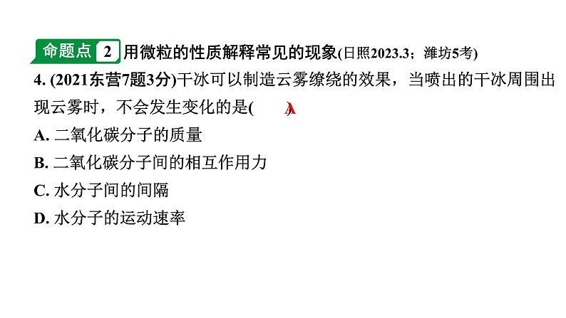 2024山东中考化学一轮复习 中考考点研究 第三单元 物质构成的奥秘(课件)第5页