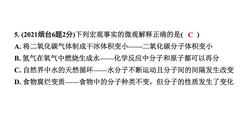 2024山东中考化学一轮复习 中考考点研究 第三单元 物质构成的奥秘(课件)第6页