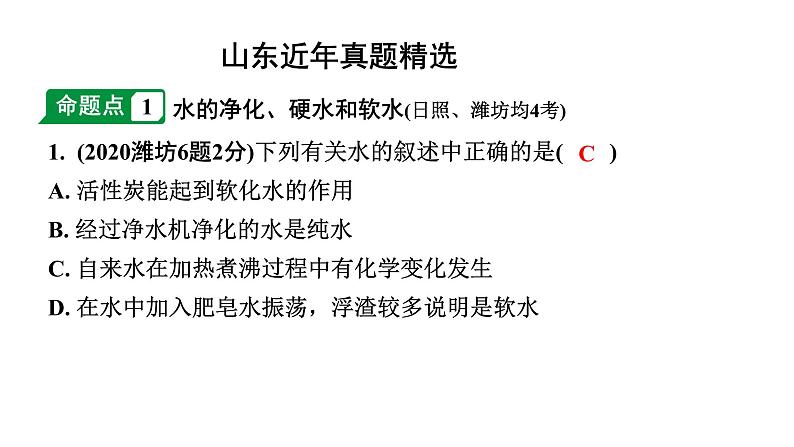 2024山东中考化学一轮复习 中考考点研究 第四单元 自然界的水(课件)第2页