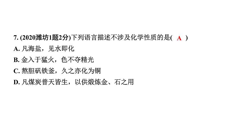 2024山东中考化学一轮复习 中考考点研究 第一单元 走进化学世界(课件)08