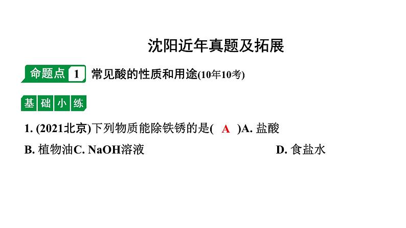 2024沈阳中考化学二轮专题突破 常见的酸和碱(课件)第2页