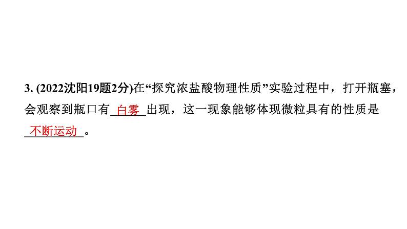 2024沈阳中考化学二轮专题突破 常见的酸和碱(课件)第4页