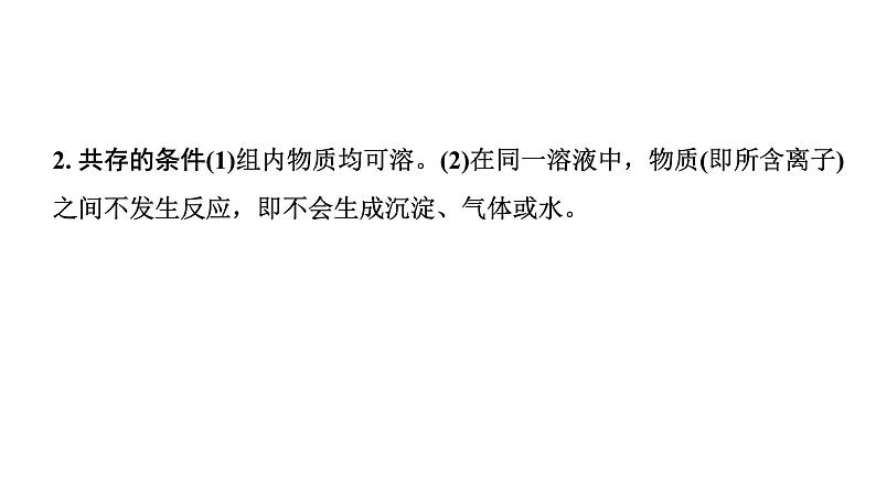 2024沈阳中考化学二轮专题突破 微专题 物质的共存(课件)第4页
